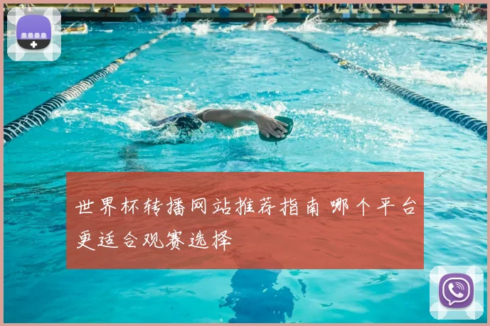 世界杯转播网站推荐指南 哪个平台更适合观赛选择