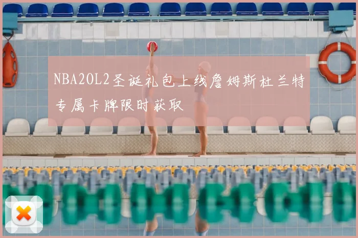 NBA2OL2圣诞礼包上线詹姆斯杜兰特专属卡牌限时获取