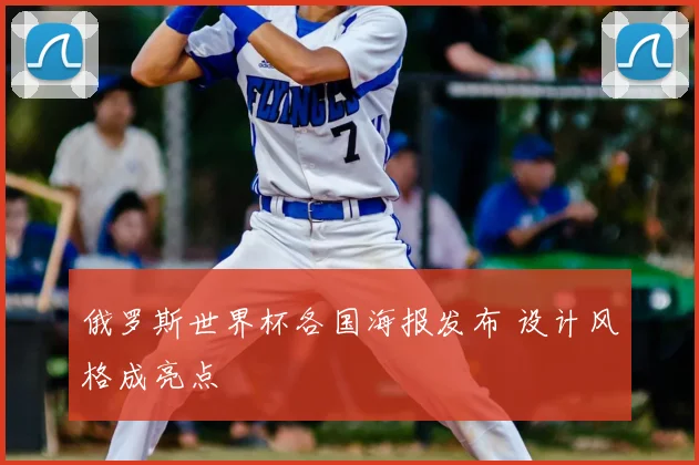 俄罗斯世界杯各国海报发布 设计风格成亮点