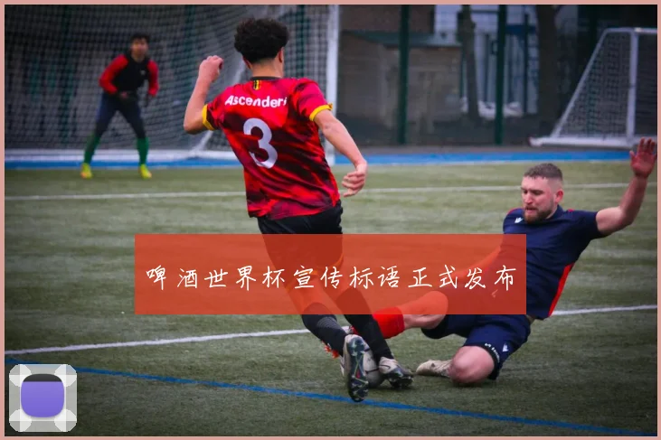 啤酒世界杯宣传标语正式发布