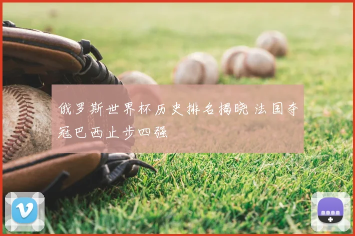 俄罗斯世界杯历史排名揭晓 法国夺冠巴西止步四强
