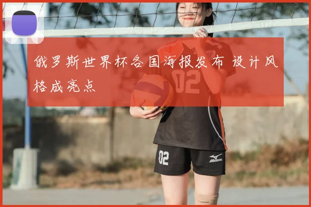 俄罗斯世界杯各国海报发布 设计风格成亮点