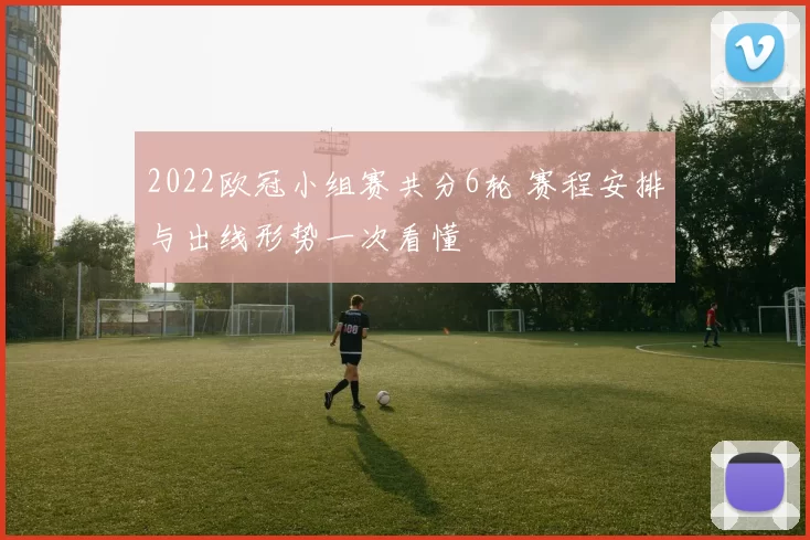 2022欧冠小组赛共分6轮 赛程安排与出线形势一次看懂