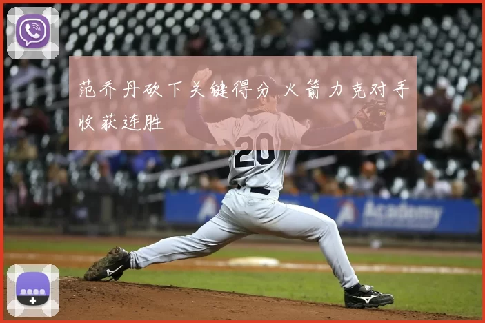 范乔丹砍下关键得分 火箭力克对手收获连胜