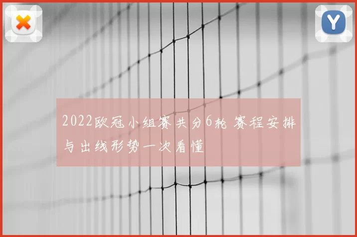 2022欧冠小组赛共分6轮 赛程安排与出线形势一次看懂