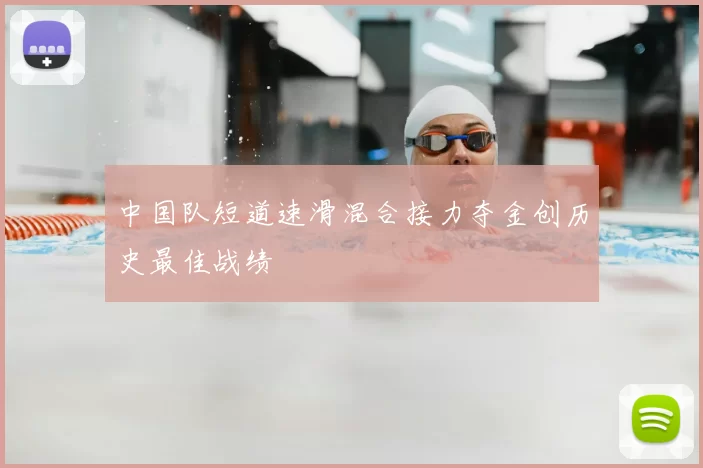 中国队短道速滑混合接力夺金创历史最佳战绩