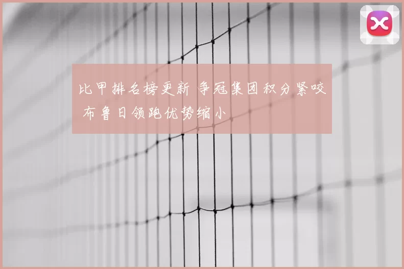 比甲排名榜更新 争冠集团积分紧咬 布鲁日领跑优势缩小
