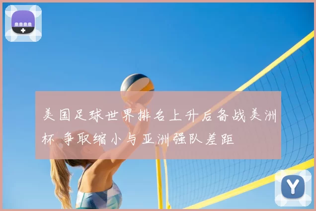 美国足球世界排名上升后备战美洲杯 争取缩小与亚洲强队差距