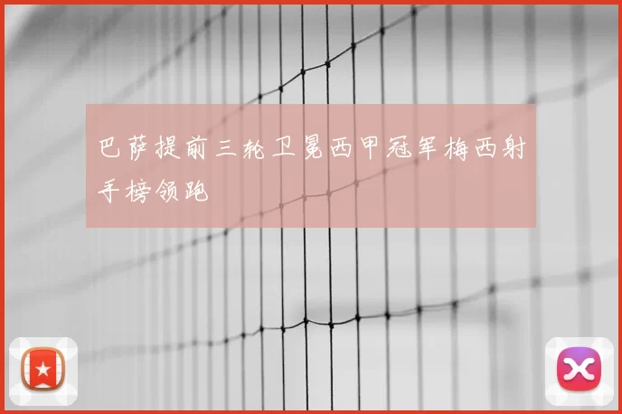 巴萨提前三轮卫冕西甲冠军梅西射手榜领跑