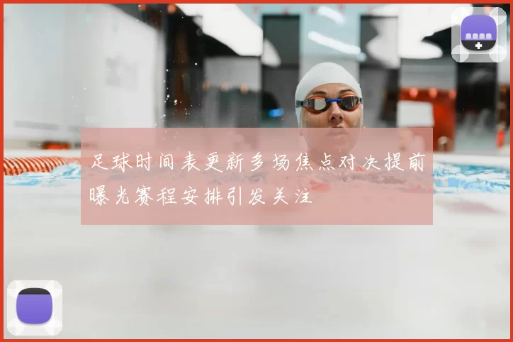足球时间表更新多场焦点对决提前曝光赛程安排引发关注