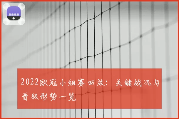 2022欧冠小组赛回放：关键战况与晋级形势一览