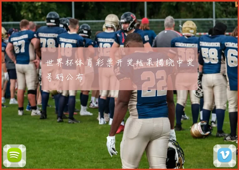 世界杯体育彩票开奖结果揭晓中奖号码公布