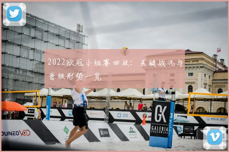 2022欧冠小组赛回放：关键战况与晋级形势一览
