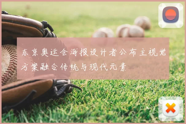 东京奥运会海报设计者公布主视觉方案融合传统与现代元素