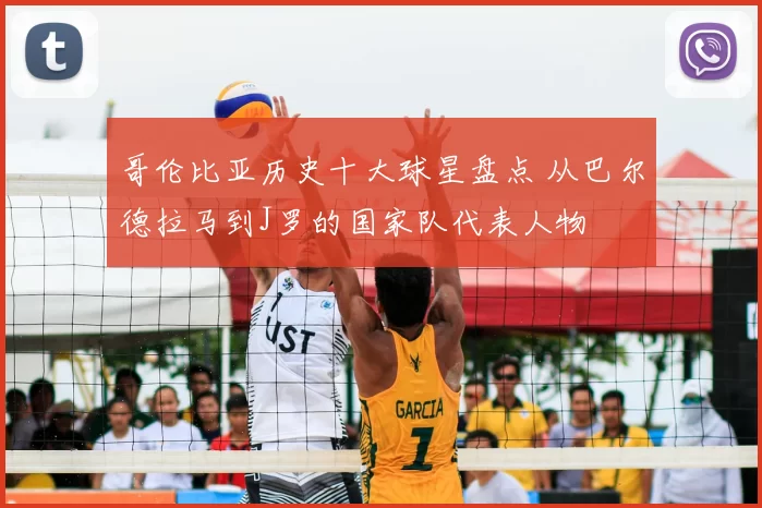 哥伦比亚历史十大球星盘点 从巴尔德拉马到J罗的国家队代表人物