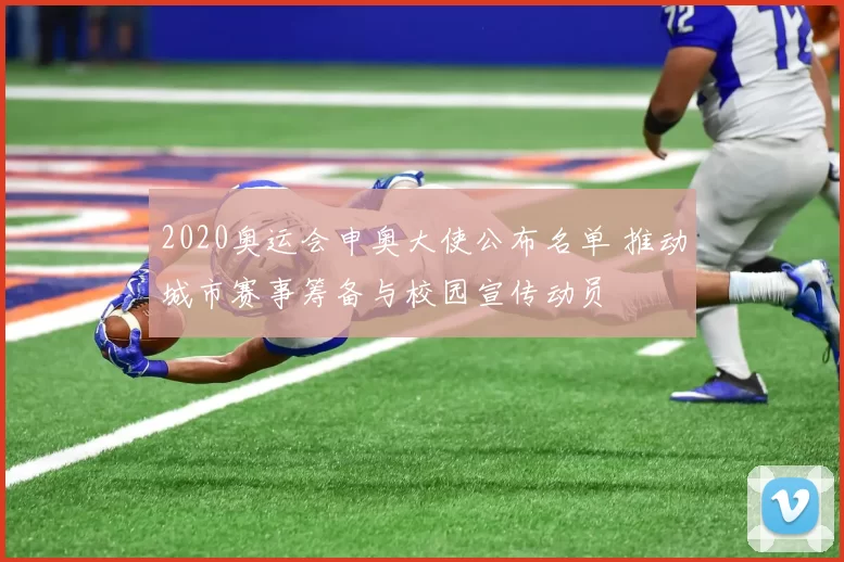 2020奥运会申奥大使公布名单 推动城市赛事筹备与校园宣传动员