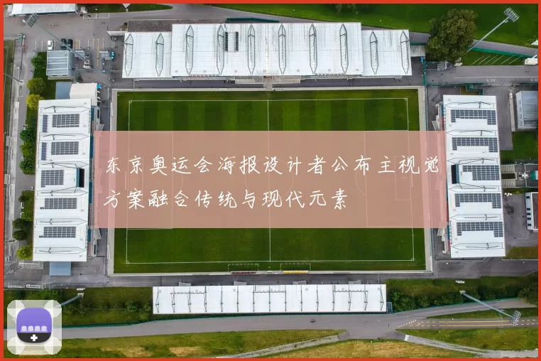 东京奥运会海报设计者公布主视觉方案融合传统与现代元素