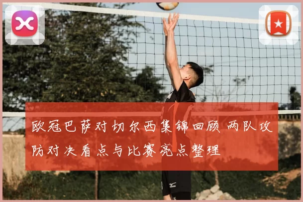 欧冠巴萨对切尔西集锦回顾 两队攻防对决看点与比赛亮点整理