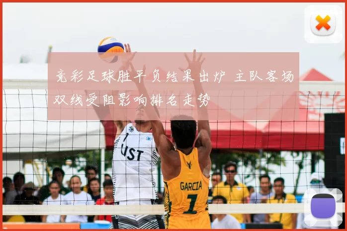 竞彩足球胜平负结果出炉 主队客场双线受阻影响排名走势