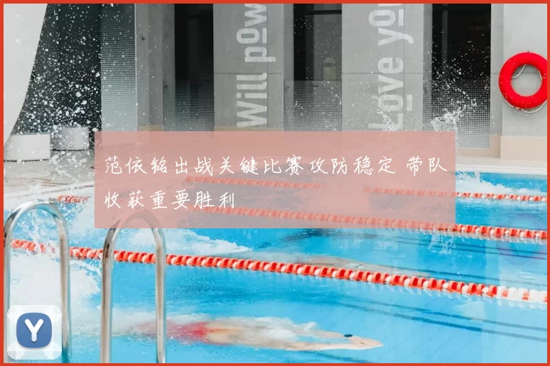 范依铭出战关键比赛攻防稳定 带队收获重要胜利
