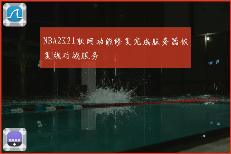 NBA2K21联网功能修复完成服务器恢复线对战服务