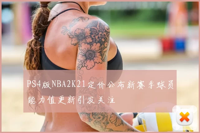 PS4版NBA2K21定价公布新赛季球员能力值更新引发关注